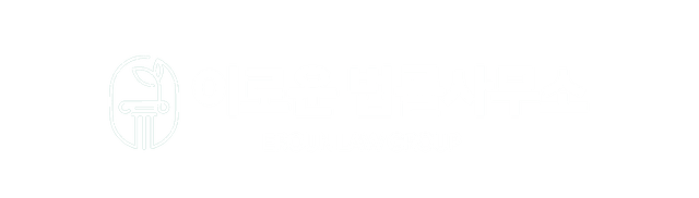 서초 이로운 법률사무소